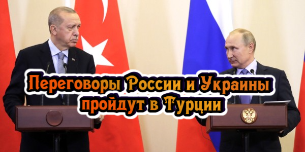 Переговоры России и Украины пройдут в Турции, в Шанхае объявили локдаун из-за ковида – дайджест Fomag.ru