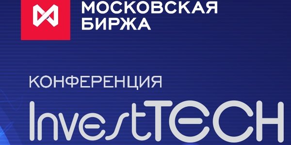 Мосбиржа проведет конференцию InvestTECH 2017