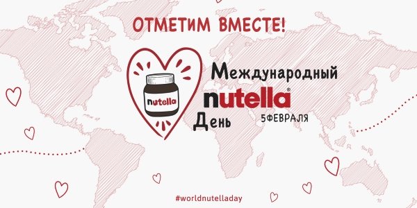 5 февраля. Международный день Nutella