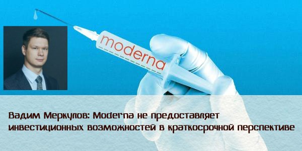 Вадим Меркулов: «Moderna не предоставляет инвестиционных возможностей в краткосрочной перспективе»