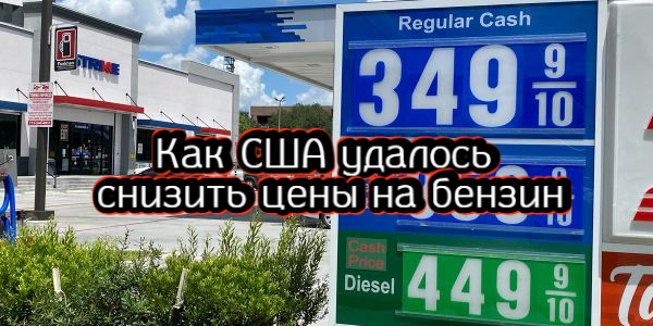 Как США удалось снизить цены на бензин, сколько заработал «Русал» с начала года – дайджест Fomag.ru