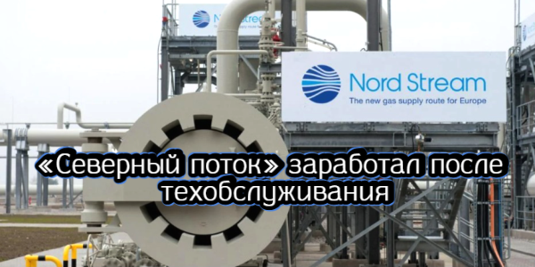 «Северный поток» заработал после техобслуживания, СПБ биржа не согласилась с ЦБ из-за ограничений для торгов иностранными акциями – дайджест Fomag.ru
