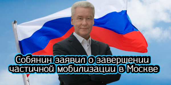 Собянин заявил о завершении частичной мобилизации в Москве