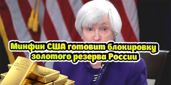 Минфин США готовит блокировку золотого резерва России, Песков назвал условие для применения ядерного оружия – дайджест Fomag.ru