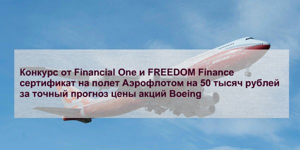 Что нужно сделать в конкурсе от fomag.ru и FREEDOM Finance по акциям Boeing