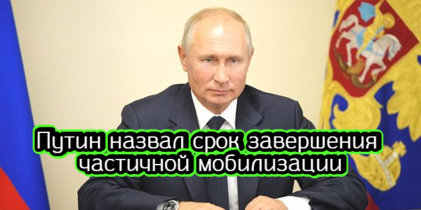 Путин назвал срок завершения частичной мобилизации