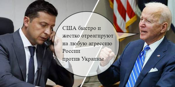 Байден и Зеленский обсудили сдерживание России, нефть дороже $95 за баррель впервые с октября 2014 года – дайджест Fomag.ru