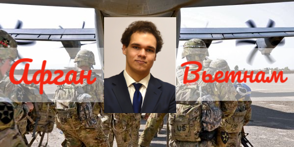 Стоит ли сравнивать вывод войск США из Афганистана со Вьетнамом
