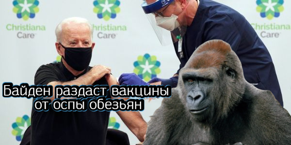 Байден раздаст вакцины от оспы обезьян, Баффет нарастил долю в Occidental Petroleum  – дайджест Fomag.ru