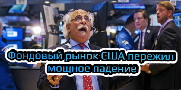 Фондовый рынок США пережил мощное падение, Володин не ожидает всеобщей мобилизации – дайджест Fomag.ru