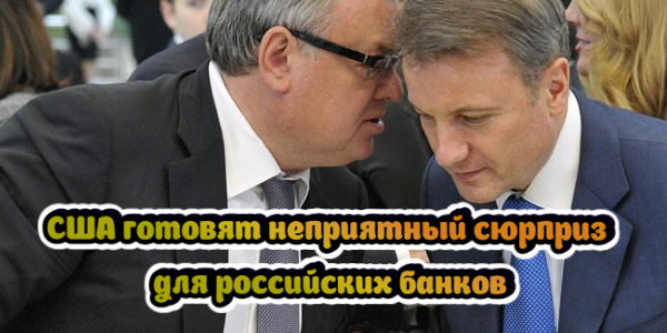 США готовят неприятный сюрприз для российских банков, цена газа в Европе подскочила до $1030 за 1 тысячу куб. м – дайджест Fomag.ru