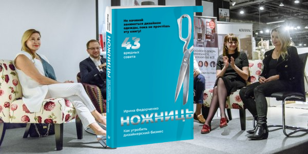«Как угробить дизайнерский бизнес»: антисоветы в книге Ирины Федорченко