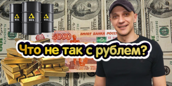 Что не так с рублем