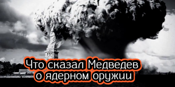 Что сказал Медведев о ядерном оружии, почему в США обвалились фондовые индексы – дайджест Fomag.ru 