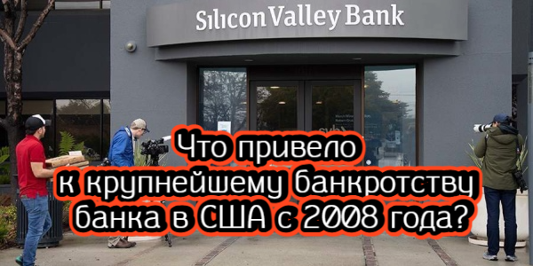 Что привело к крупнейшему банкротству банка в США с 2008 года, что не так с дивидендами Мосбиржи – дайджест Fomag.ru