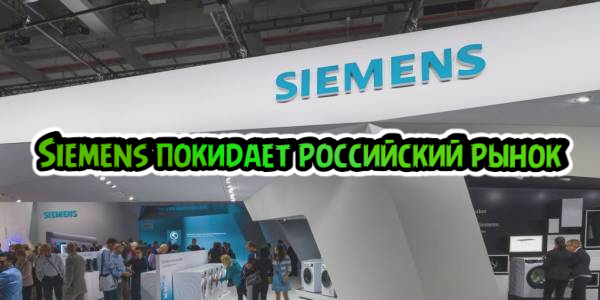Siemens покидает российский рынок, Apple перестала быть самой дорогой компанией мира – дайджест Fomag.ru