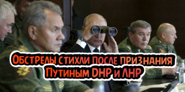 Обстрелы стихли после признания Путиным ДНР и ЛНР, Байден грозит новыми санкциями – дайджест Fomag.ru