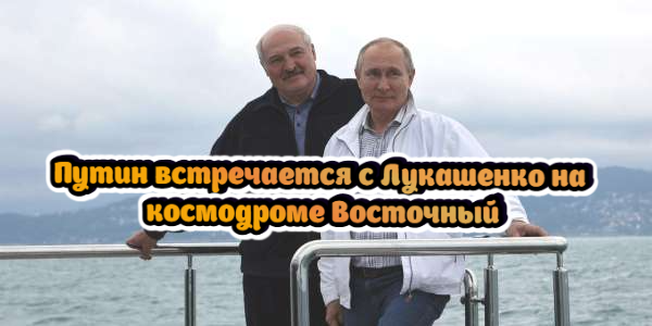 Путин встречается с Лукашенко на космодроме Восточный, Nokia уходит из России – дайджест Fomag.ru