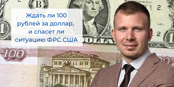 Ждать ли 100 рублей за доллар, и спасет ли ситуацию ФРС США