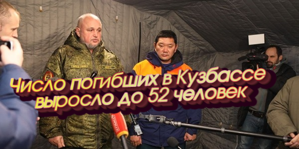 Число погибших в Кузбассе выросло до 52 человек, ЦБ не видит системных рисков у облигаций «Роснано» – дайджест Fomag.ru