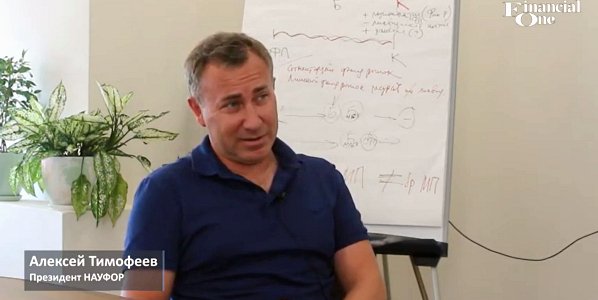 Алексей Тимофеев: «По большинству вопросов мы нашли с ЦБ компромиссы»