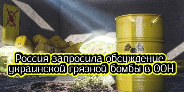 Россия запросила обсуждение украинской грязной бомбы в ООН, новым названием сети KFC в России станет Rostic’s – дайджест Fomag.ru