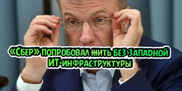 «Сбер» попробовал жить без западной ИТ-инфраструктуры, фондовые индексы США просели в январе – дайджест Fomag.ru
