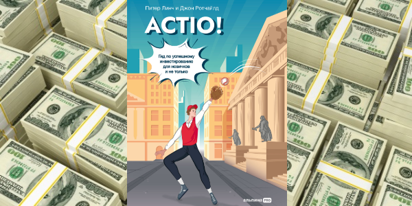 «ACTIO!» – новый гид по инвестированию
