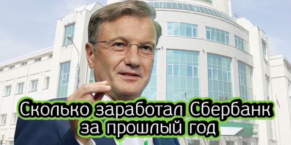 Сколько заработал Сбербанк за прошлый год, ЦБ рассказал о новом способе отмывания денег – дайджест Fomag.ru