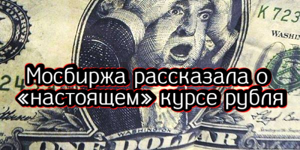 Мосбиржа рассказала о «настоящем» курсе рубля, США требуются $4,3 млрд для замены урана из России – дайджест Fomag.ru