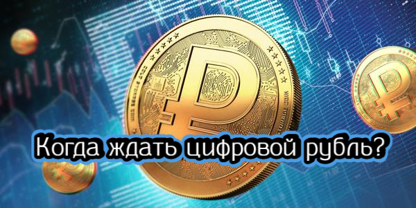 Когда ждать цифровой рубль, что Илон Маск сделал с ценами – дайджест Fomag.ru