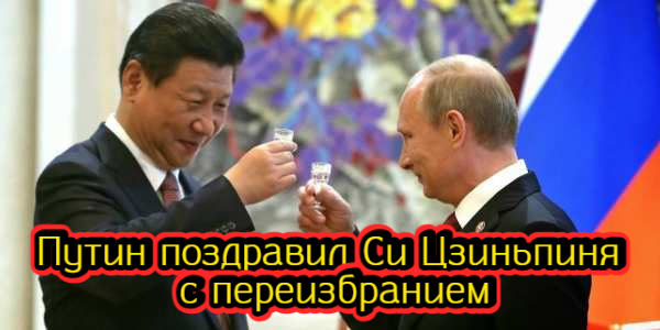 Путин поздравил Си Цзиньпиня с переизбранием, «Русал» подал в Высокий суд в Лондоне иск против Потанина – дайджест Fomag.ru