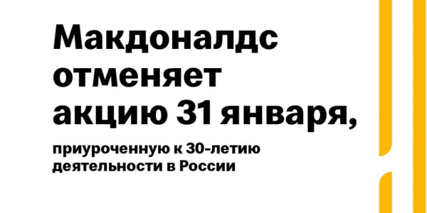 «Макдоналдс» отложил акцию по продаже бигмаков по 3 рубля, Россия приостановит железнодорожное пассажирское сообщение с Китаем – дайджест FO