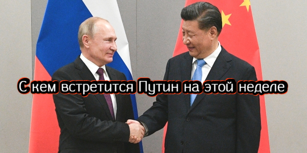 С кем встретится Путин на этой неделе, почему нефть не должна быть дешевле $100 – дайджест Fomag.ru