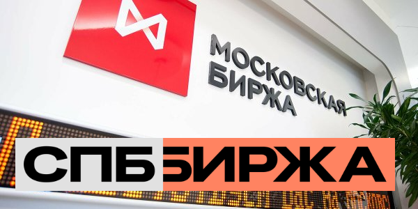 Как проходят торги на Мосбирже и СПБ бирже после их возобновления