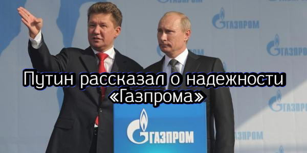Путин рассказал о надежности «Газпрома», ООН предупредила о массовом голоде – дайджест Fomag.ru