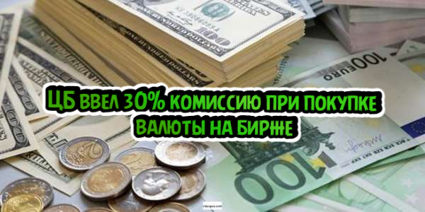 ЦБ ввел 30% комиссию при покупке валюты на бирже, Собянин отменил QR-коды в Москве – дайджест Fomag.ru