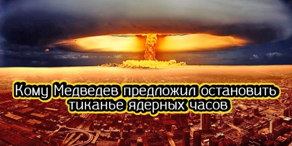 Кому Медведев предложил остановить тиканье ядерных часов, почему Минфин США перестает покупать акции – дайджест Fomag.ru