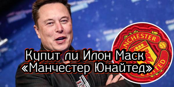 Купит ли Илон Маск «Манчестер Юнайтед», что случилось с бывшим совладельцем Soho Rooms – дайджест Fomag.ru 