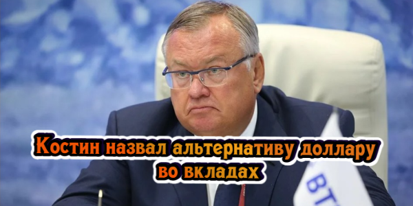 Костин назвал альтернативу доллару во вкладах, Медведев задумался о смертной казни – дайджест Fomag.ru