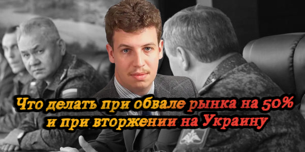Что делать при обвале рынка на 50% и при вторжении на Украину