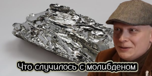 Что случилось с молибденом