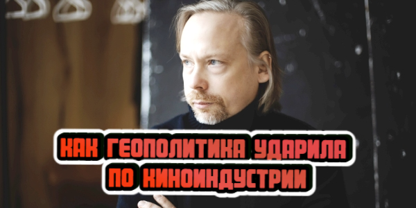 Как геополитика ударила по киноиндустрии