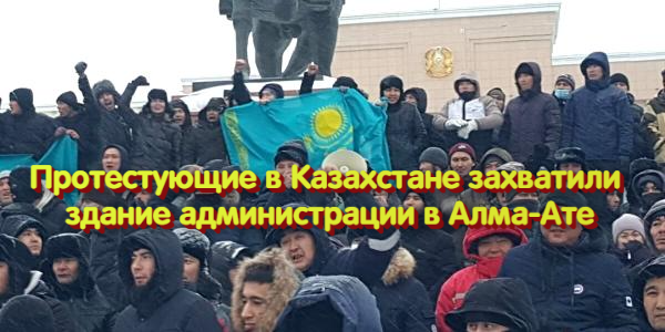 Протестующие в Казахстане захватили здание администрации в Алма-Ате, участники ОПЕК+ смогли быстро договориться – дайджест Fomag.ru