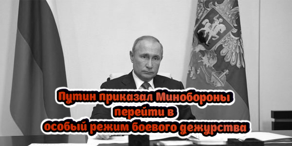 Путин приказал Минобороны перейти в особый режим боевого дежурства, Белоруссия обратится к России с просьбой вернуть ей ядерное оружие – дайджест Fomag.ru