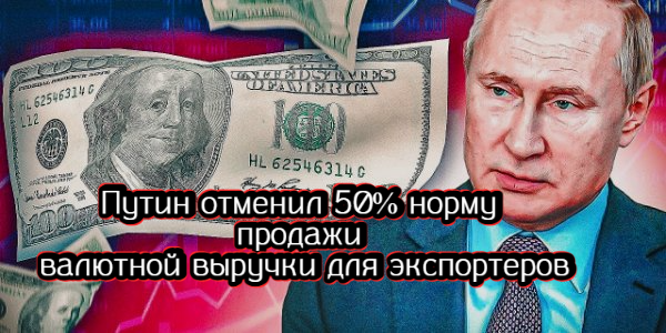 Путин отменил 50% норму продажи валютной выручки для экспортеров, Индия примет участие в Петербургском международном экономическом форуме – дайджест Fomag.ru