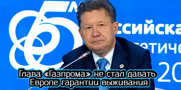 Глава «Газпрома» не стал давать Европе гарантии выживания