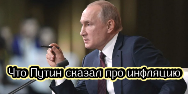 Что Путин сказал про инфляцию, кто не поедет в Давос – дайджест Fomag.ru