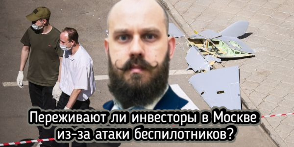 Переживают ли инвесторы в Москве из-за атаки беспилотников