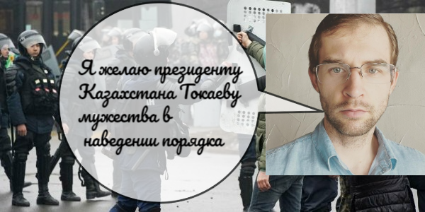 Турлов: «Я желаю президенту Казахстана К. Токаеву мужества в наведении порядка»